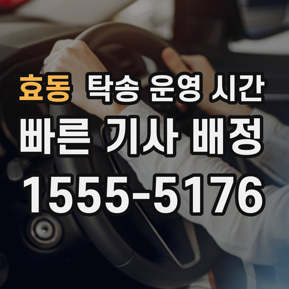 효동 탁송 운영 시간