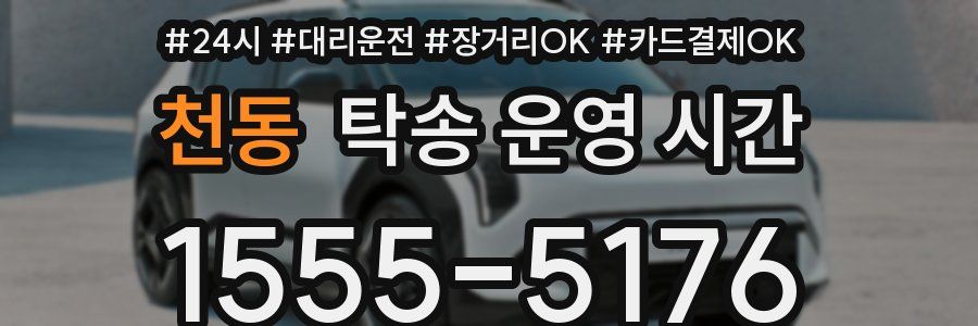 천동 탁송 운영 시간