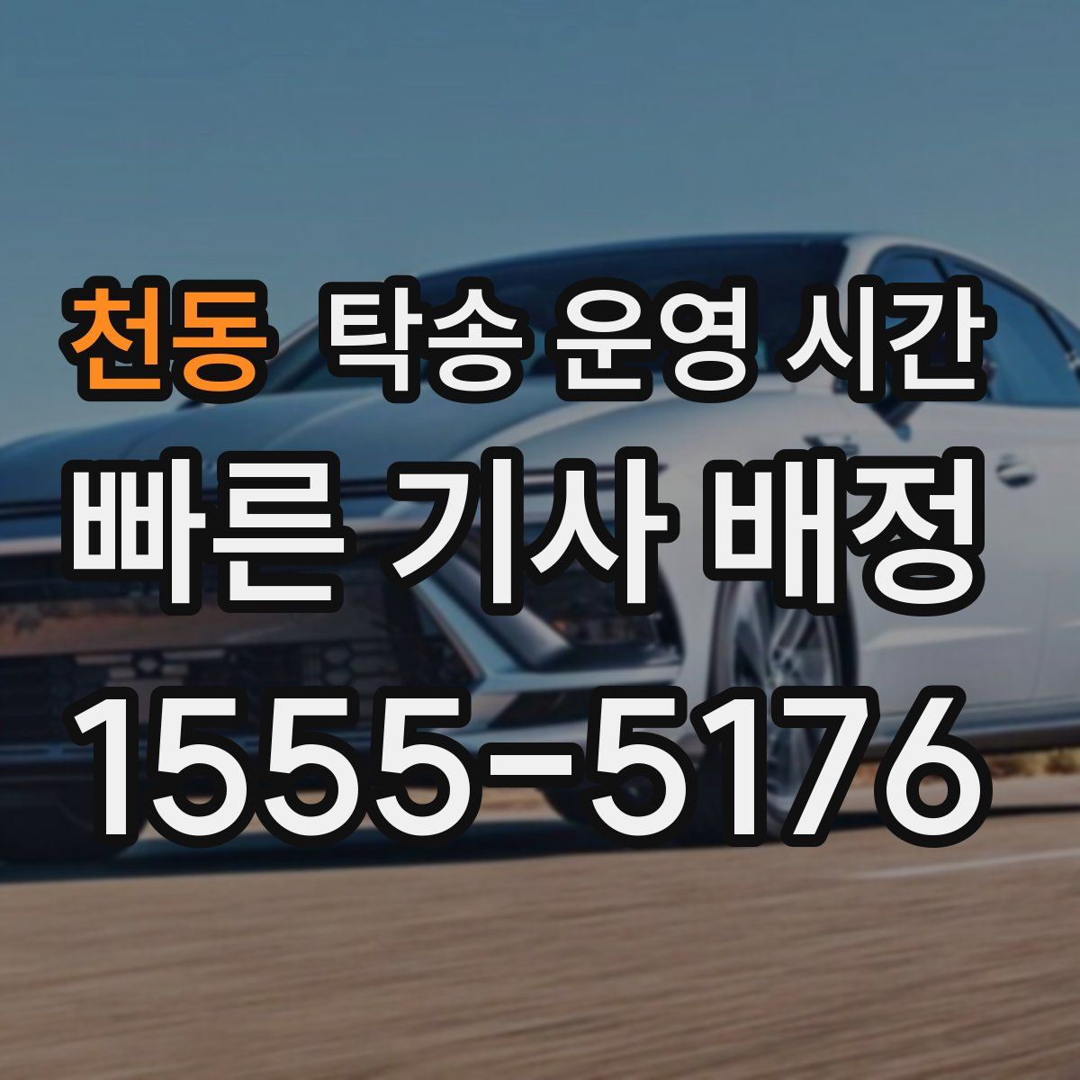 천동 탁송 운영 시간