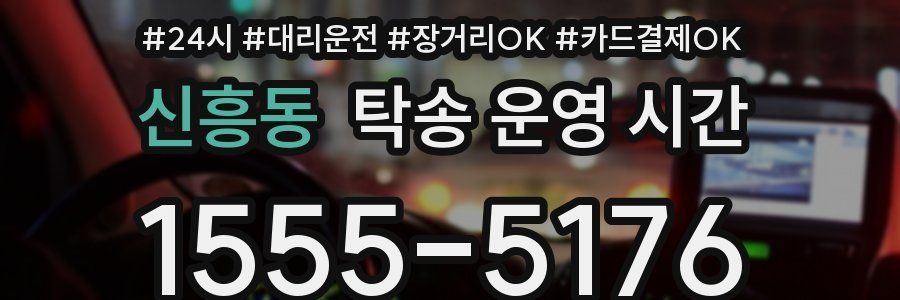 신흥동 탁송 운영 시간