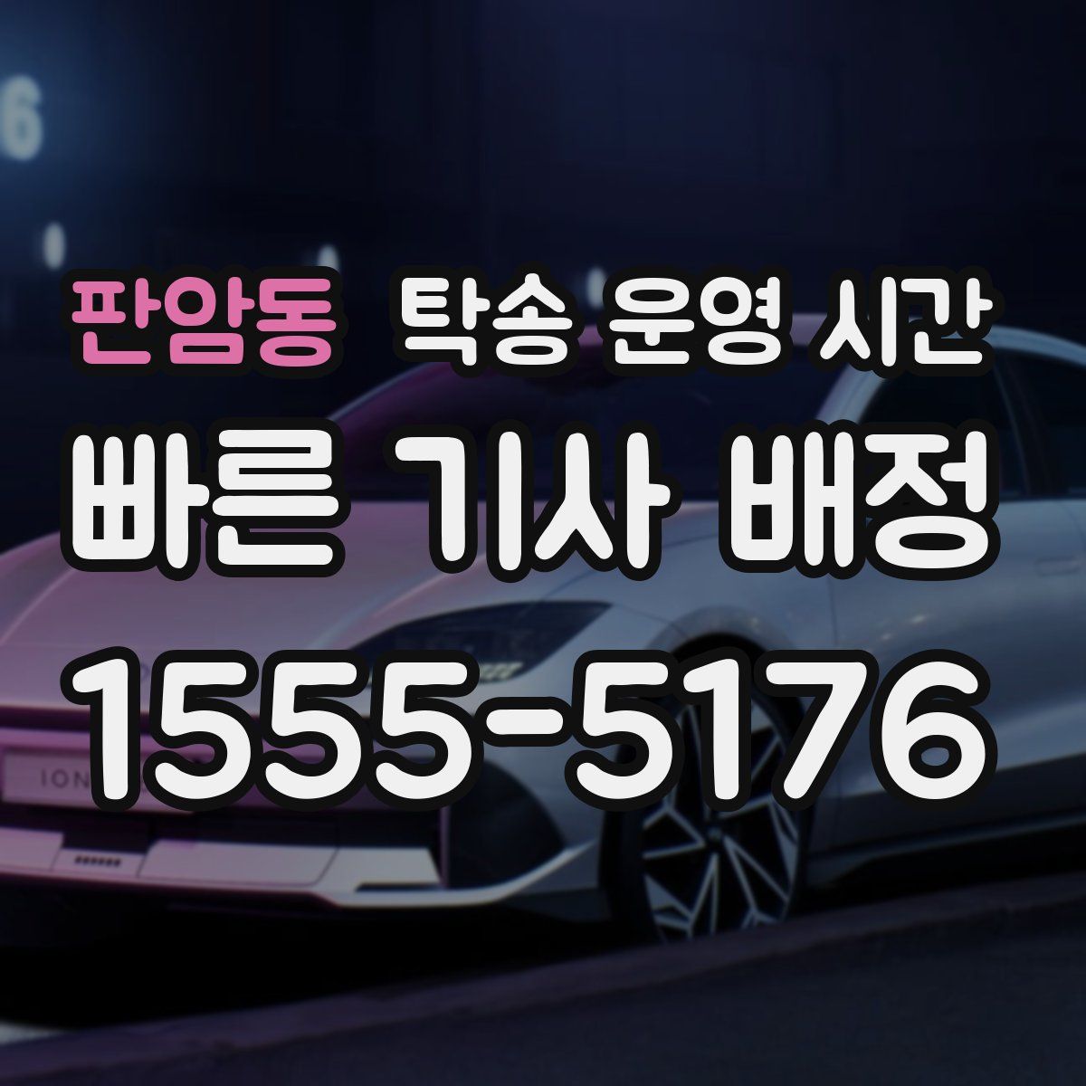 판암동 탁송 운영 시간
