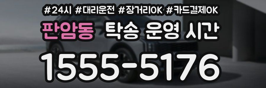 판암동 탁송 운영 시간
