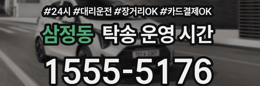 삼정동 탁송 운영 시간