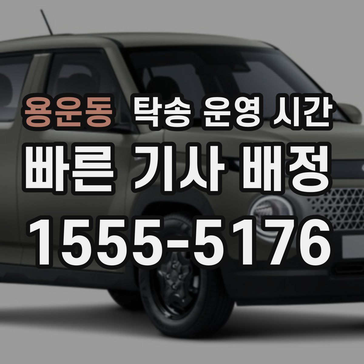 용운동 탁송 운영 시간
