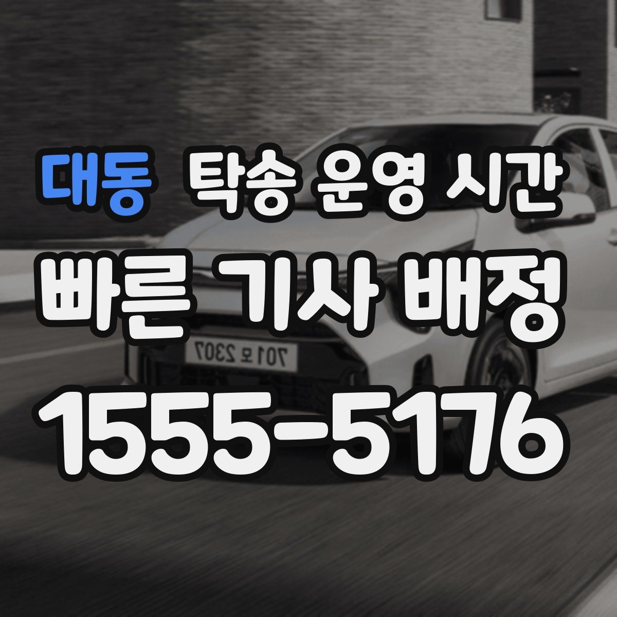 대동 탁송 운영 시간