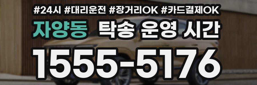 자양동 탁송 운영 시간