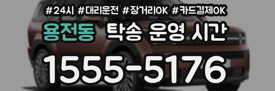 용전동 탁송 운영 시간