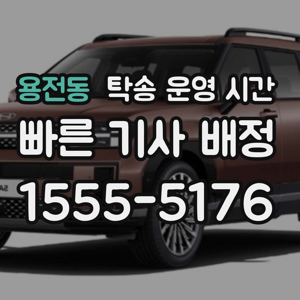 용전동 탁송 운영 시간