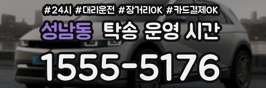 성남동 탁송 운영 시간