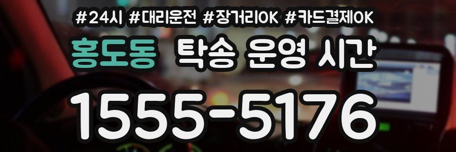 홍도동 탁송 운영 시간