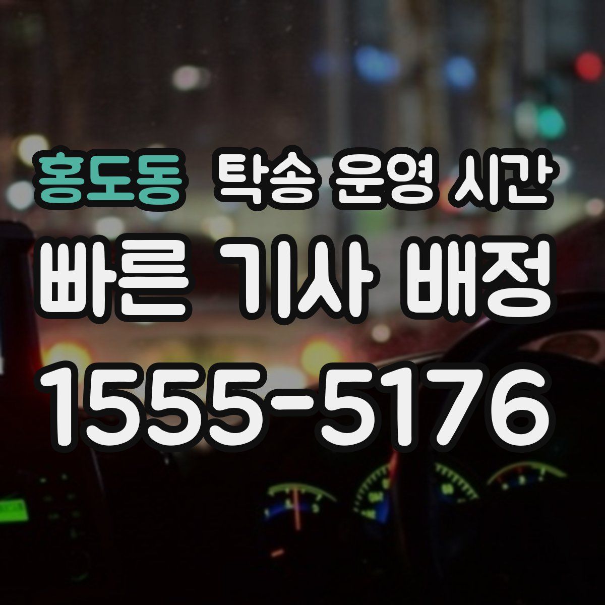 홍도동 탁송 운영 시간
