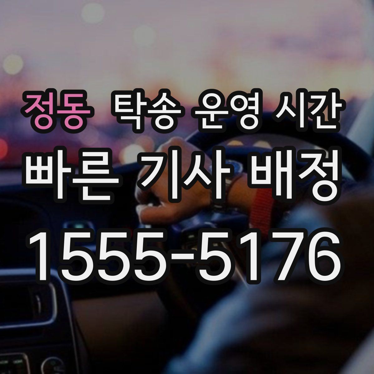 정동 탁송 운영 시간 반차 일정에 맞춘 접수 팁