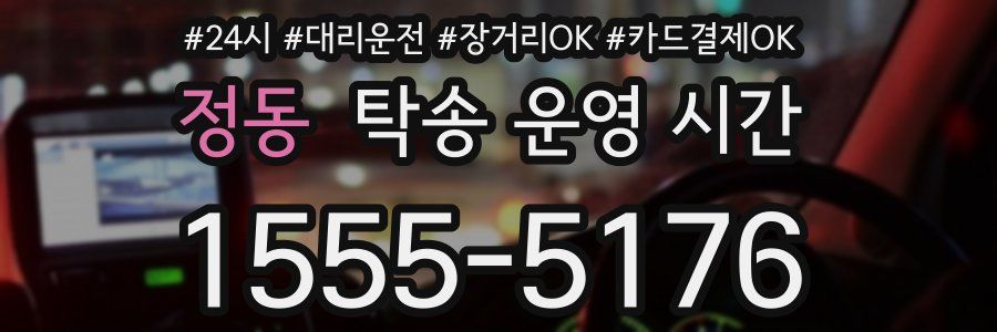 정동 탁송 운영 시간