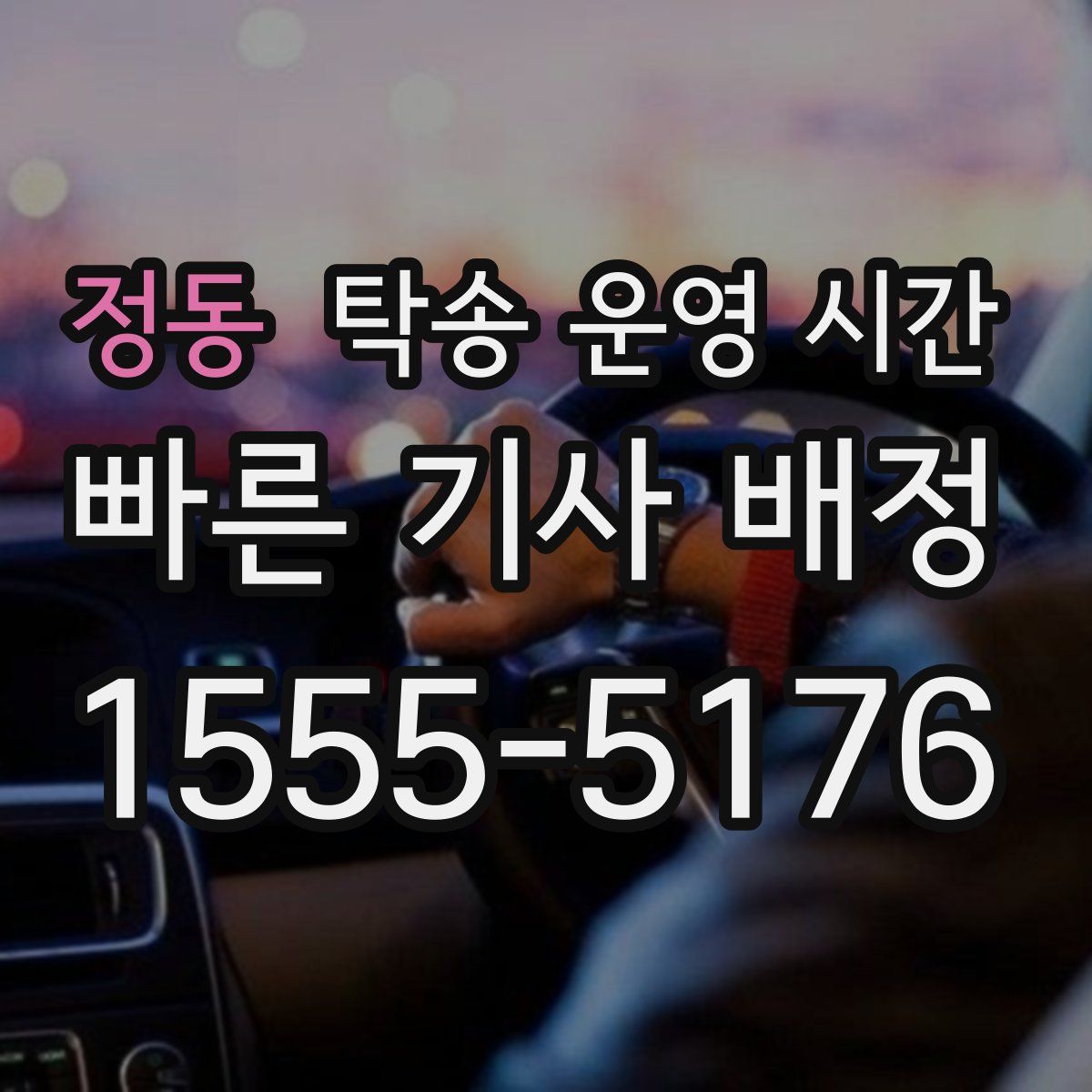 정동 탁송 운영 시간