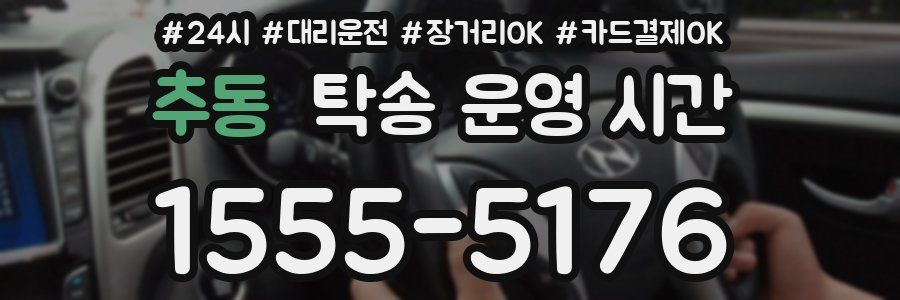 추동 탁송 운영 시간