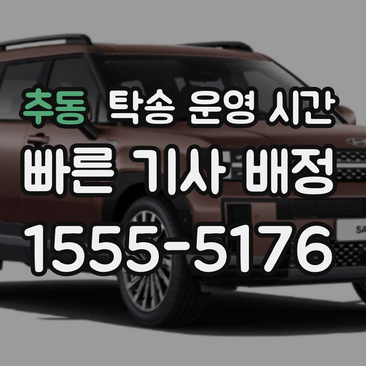 추동 탁송 운영 시간