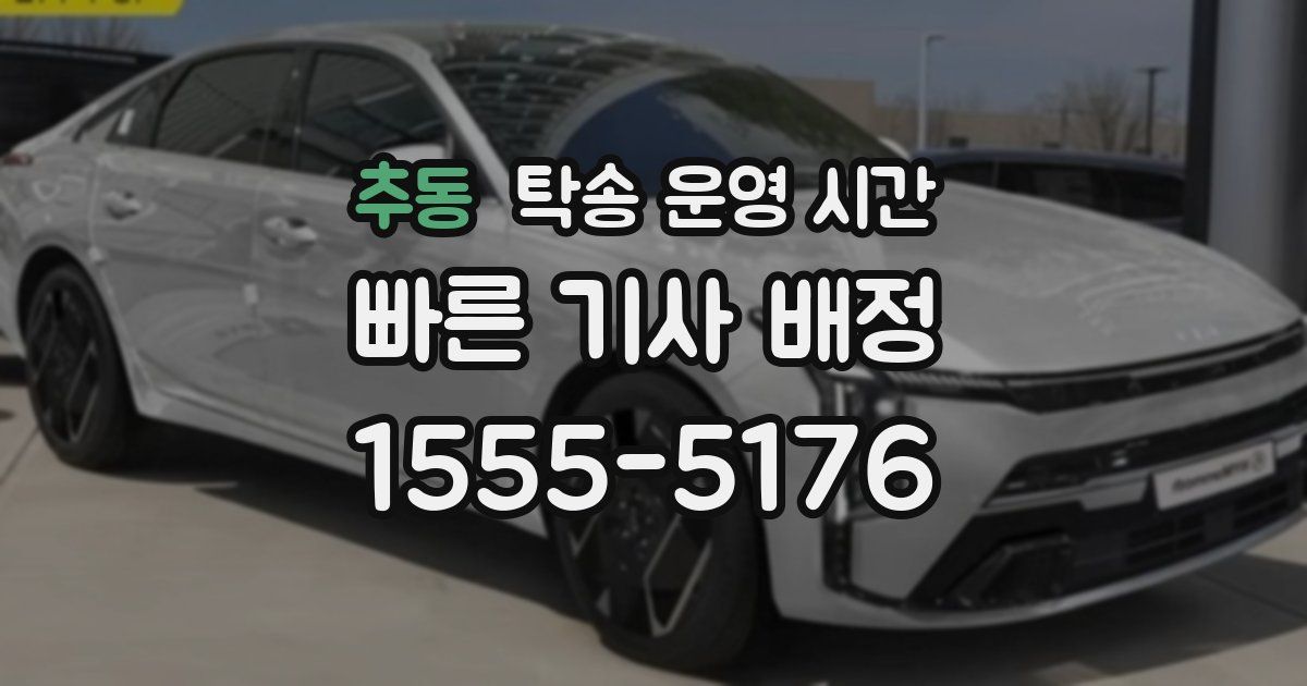 추동 탁송 운영 시간