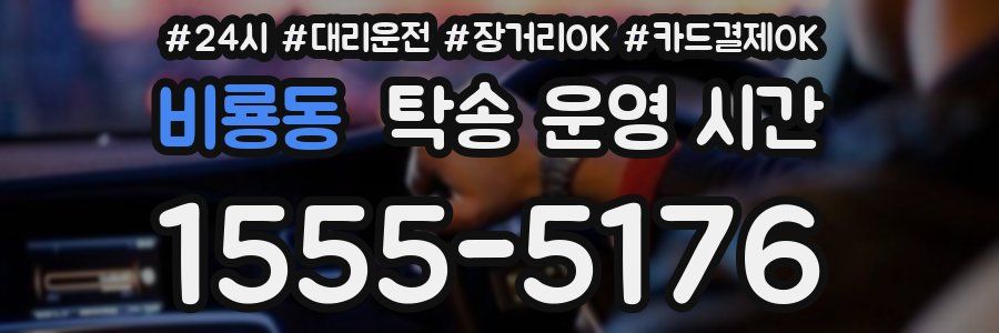 비룡동 탁송 운영 시간