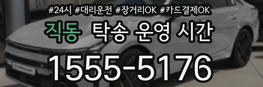 직동 탁송 운영 시간
