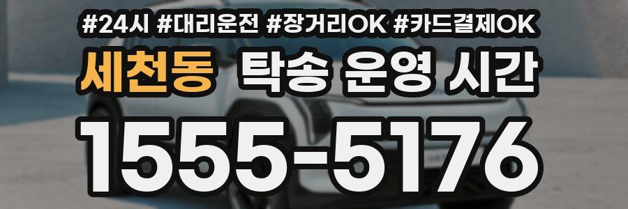 세천동 탁송 운영 시간