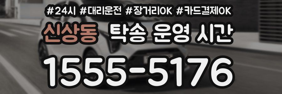 신상동 탁송 운영 시간