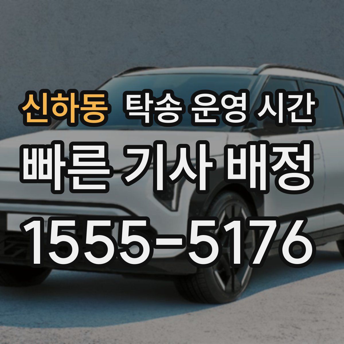 신하동 탁송 운영 시간