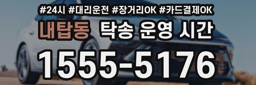 내탑동 탁송 운영 시간