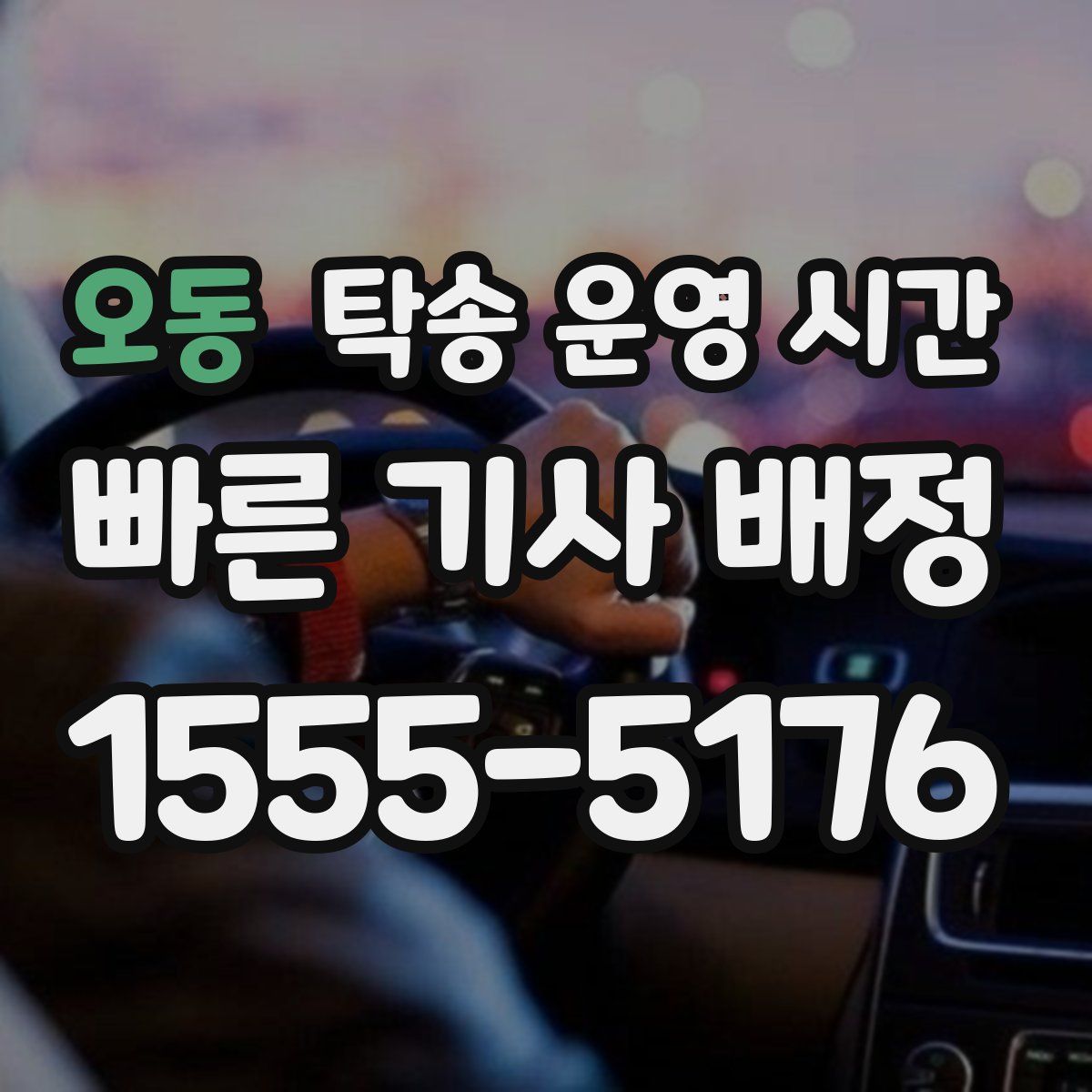 오동 탁송 운영 시간