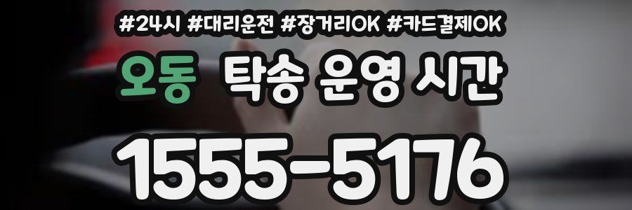 오동 탁송 운영 시간