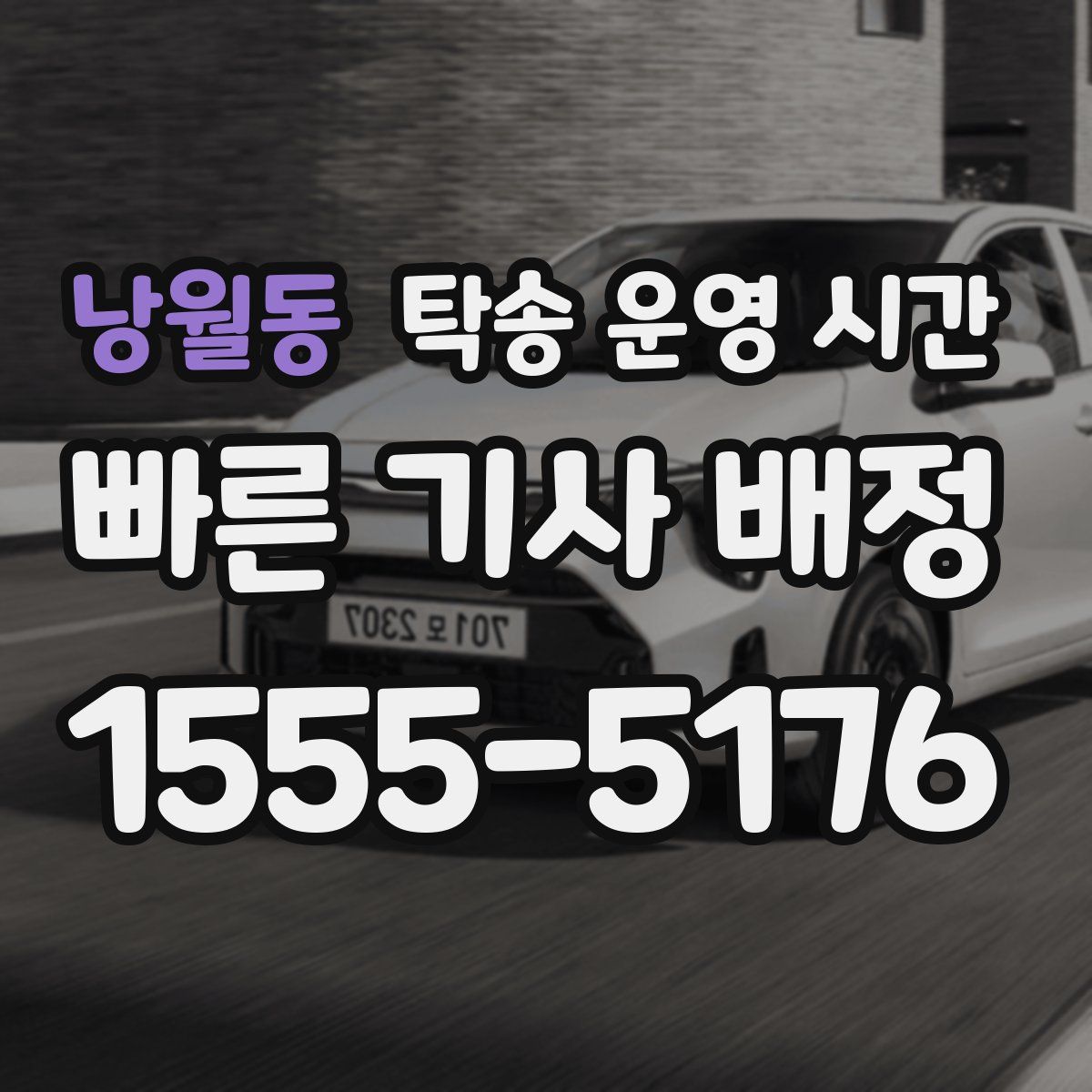 낭월동 탁송 운영 시간