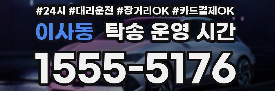이사동 탁송 운영 시간