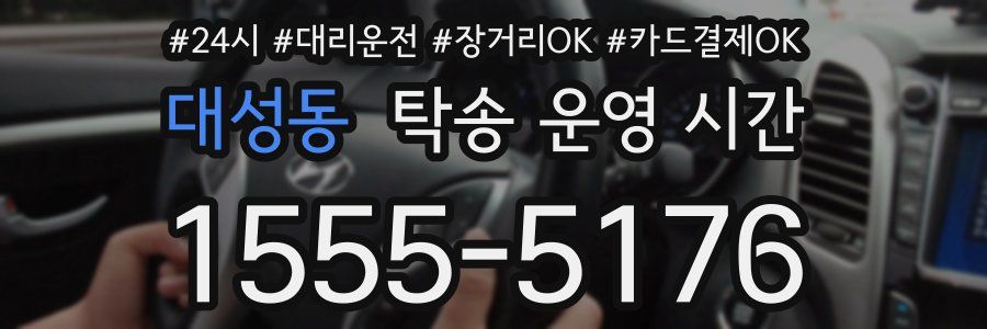 대성동 탁송 운영 시간
