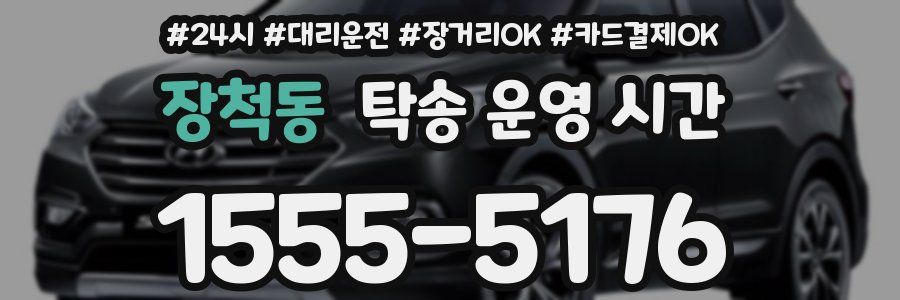 장척동 탁송 운영 시간