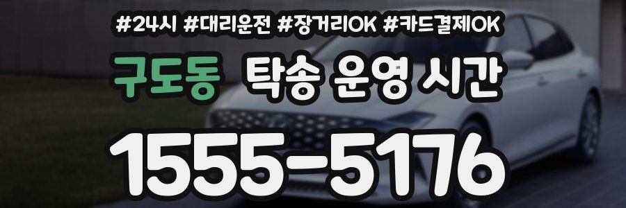 구도동 탁송 운영 시간