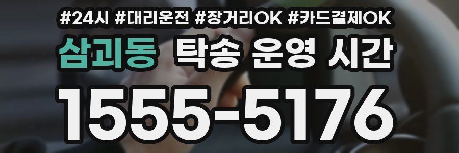삼괴동 탁송 운영 시간