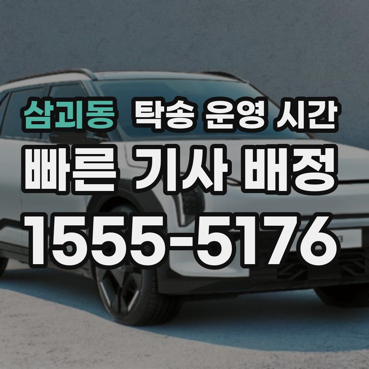 삼괴동 탁송 운영 시간