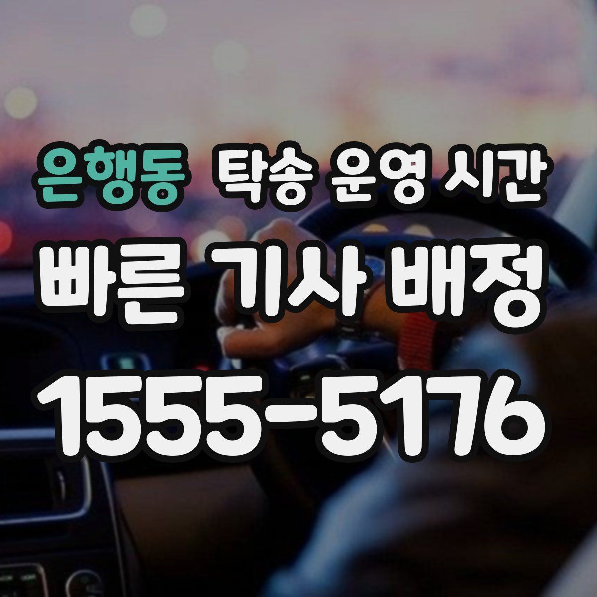 은행동 탁송 운영 시간