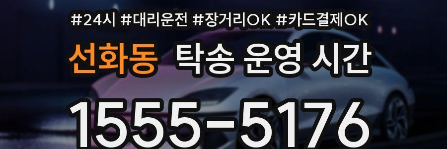 선화동 탁송 운영 시간