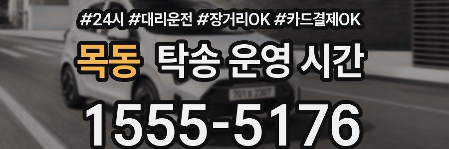 목동 탁송 운영 시간