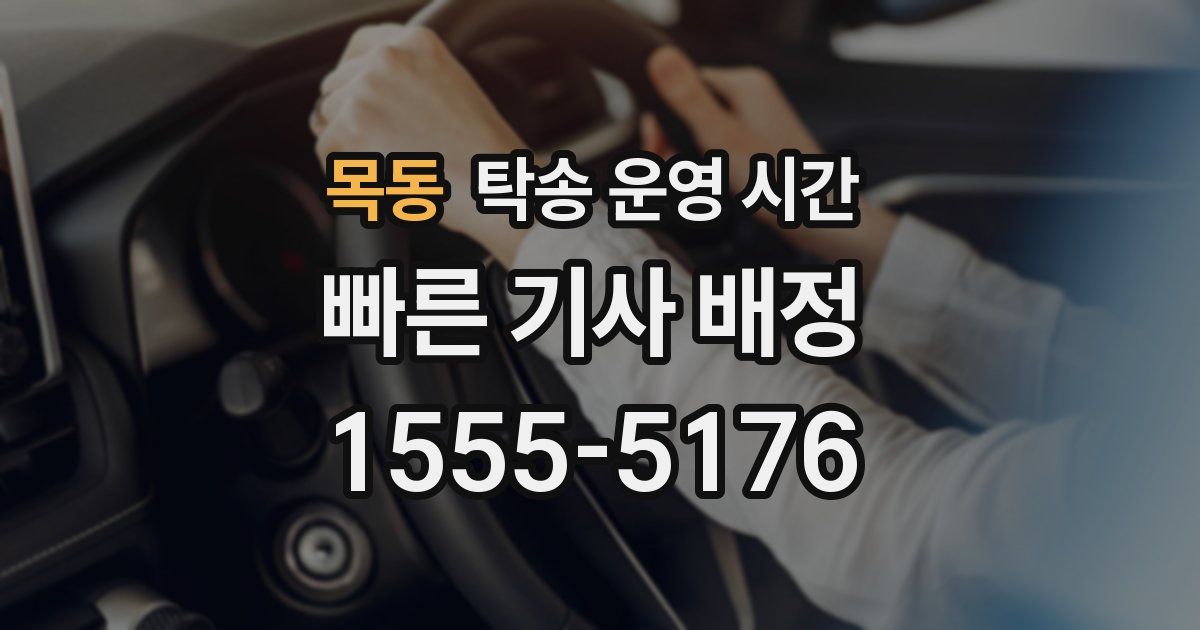 목동 탁송 운영 시간