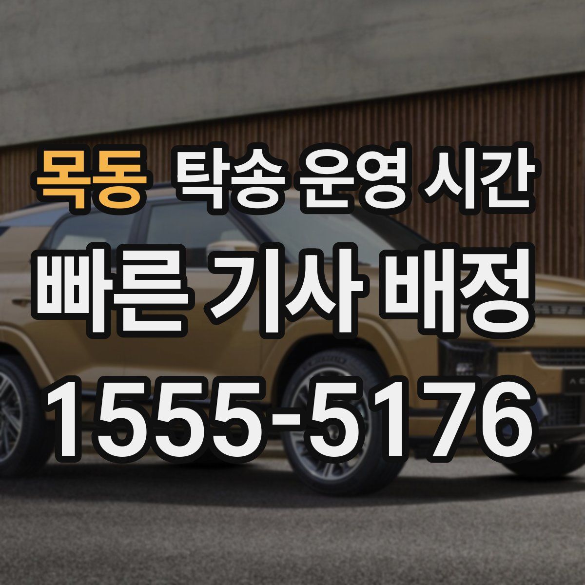 목동 탁송 운영 시간