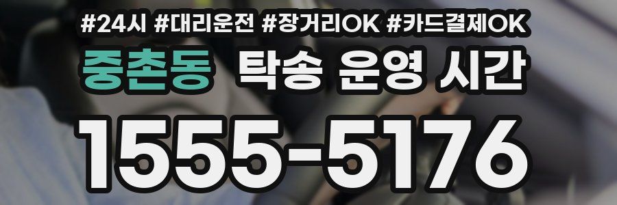 중촌동 탁송 운영 시간