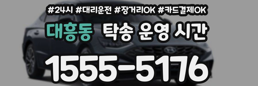 대흥동 탁송 운영 시간