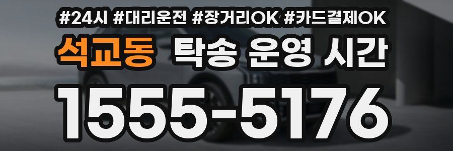 석교동 탁송 운영 시간