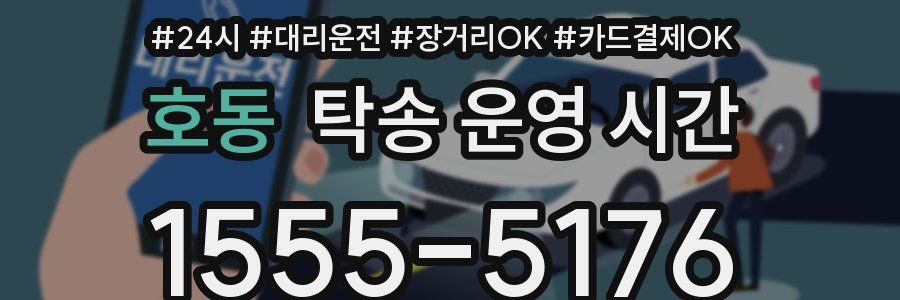호동 탁송 운영 시간