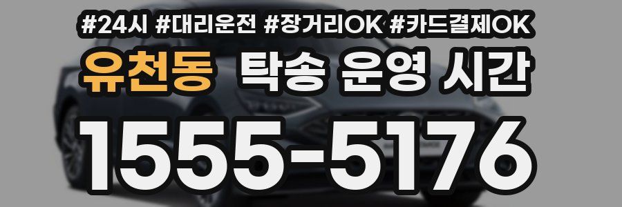 유천동 탁송 운영 시간