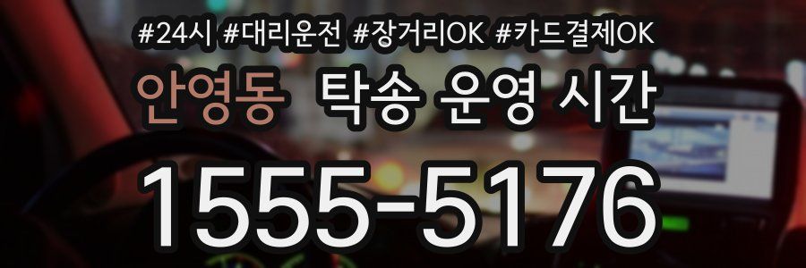 안영동 탁송 운영 시간