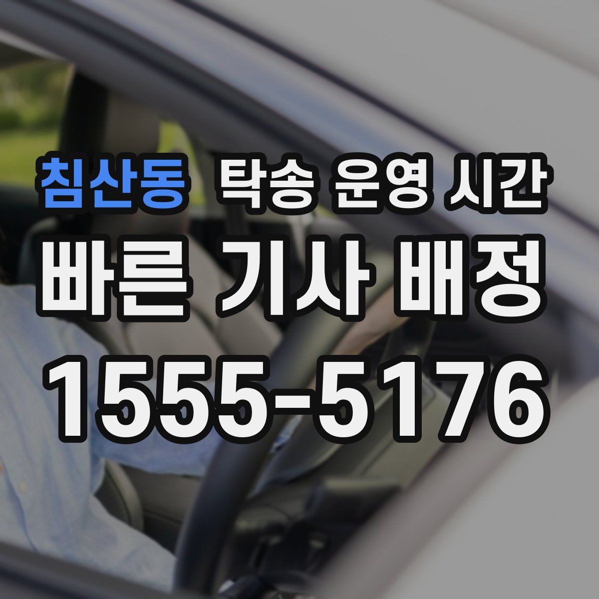 침산동 탁송 운영 시간