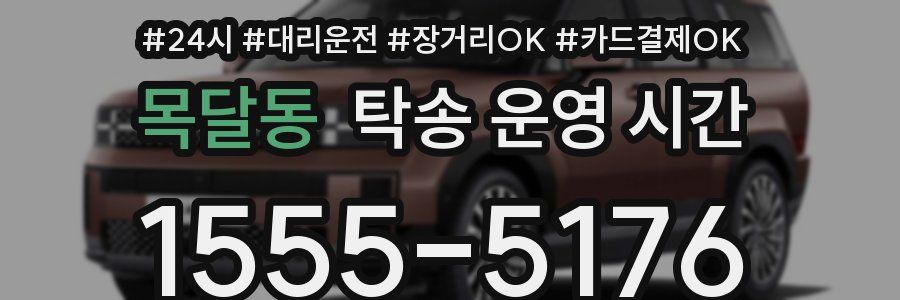목달동 탁송 운영 시간