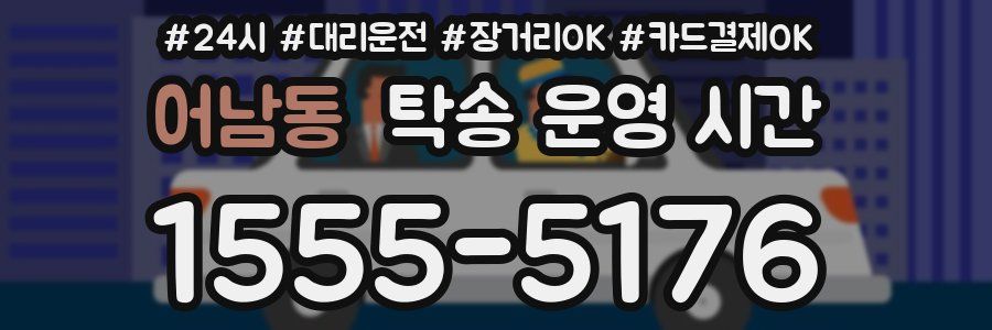 어남동 탁송 운영 시간